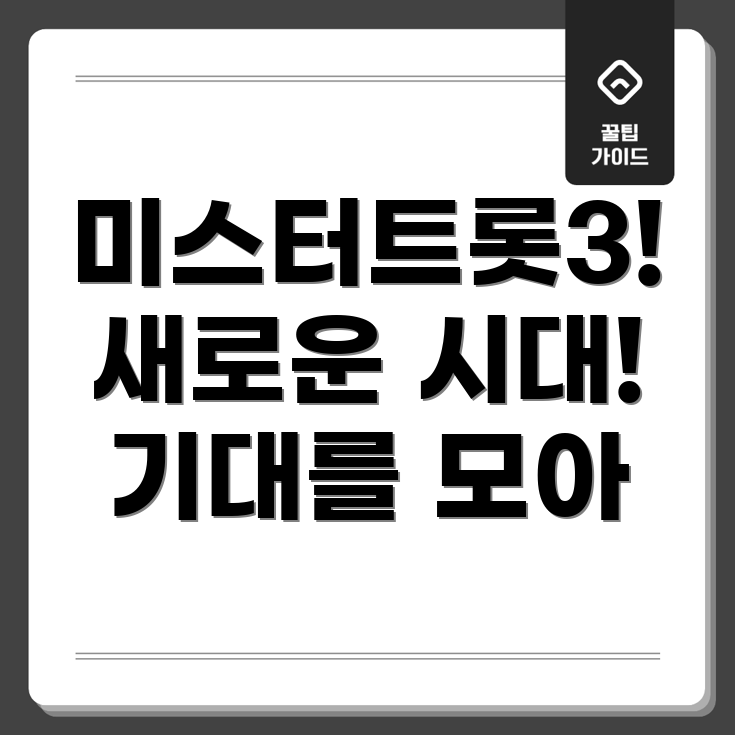 미스터트롯3