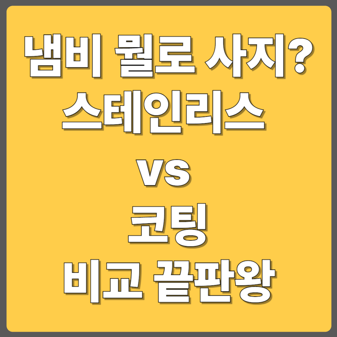 냄비 코팅이 벗겨졌다면, 어떤 소재로 바꾸는 게 좋을까?