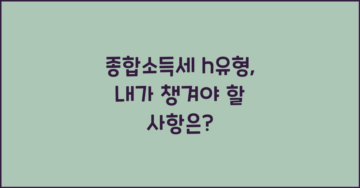 종합소득세 h유형