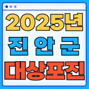 2025 전라북도 진안군 대상포진 백신 무료 예방접종 비용지원 신청방법 대상자 준비서류