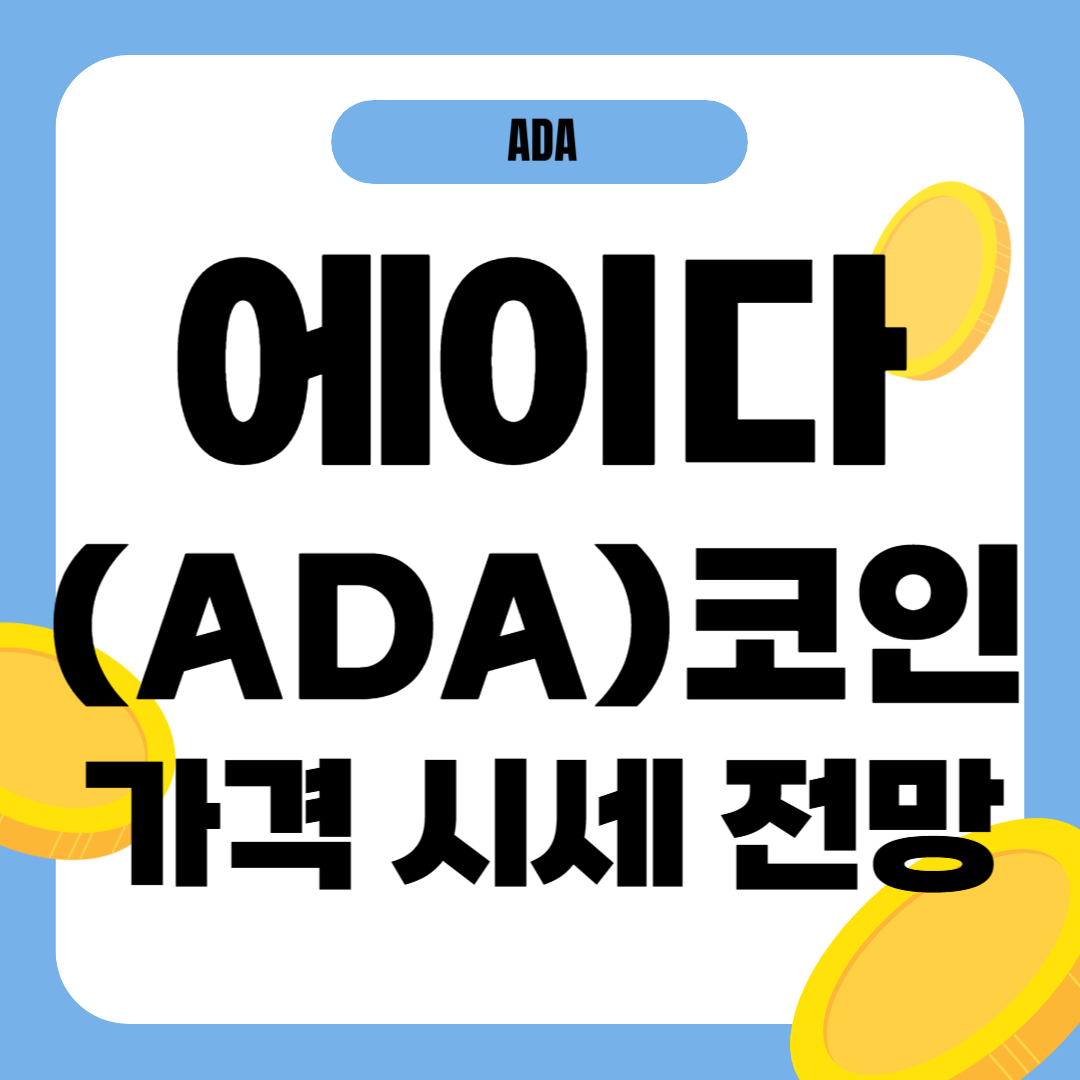 에이다 코인 가격 전망