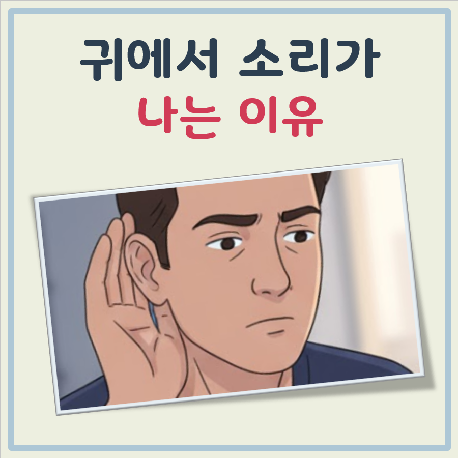 귀에서 소리가 나는 이유 대표 이미지