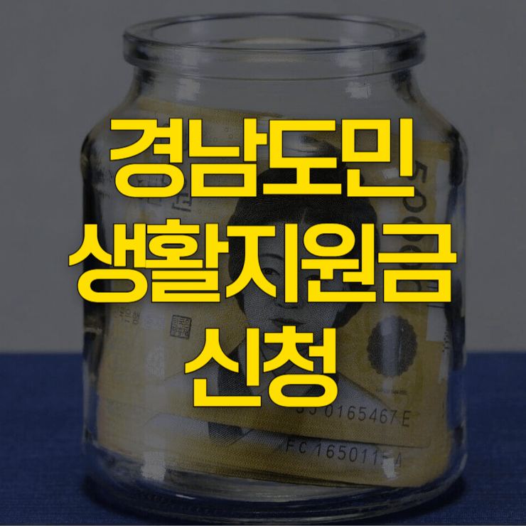 경남도민-생활지원금-신청-대표-사진