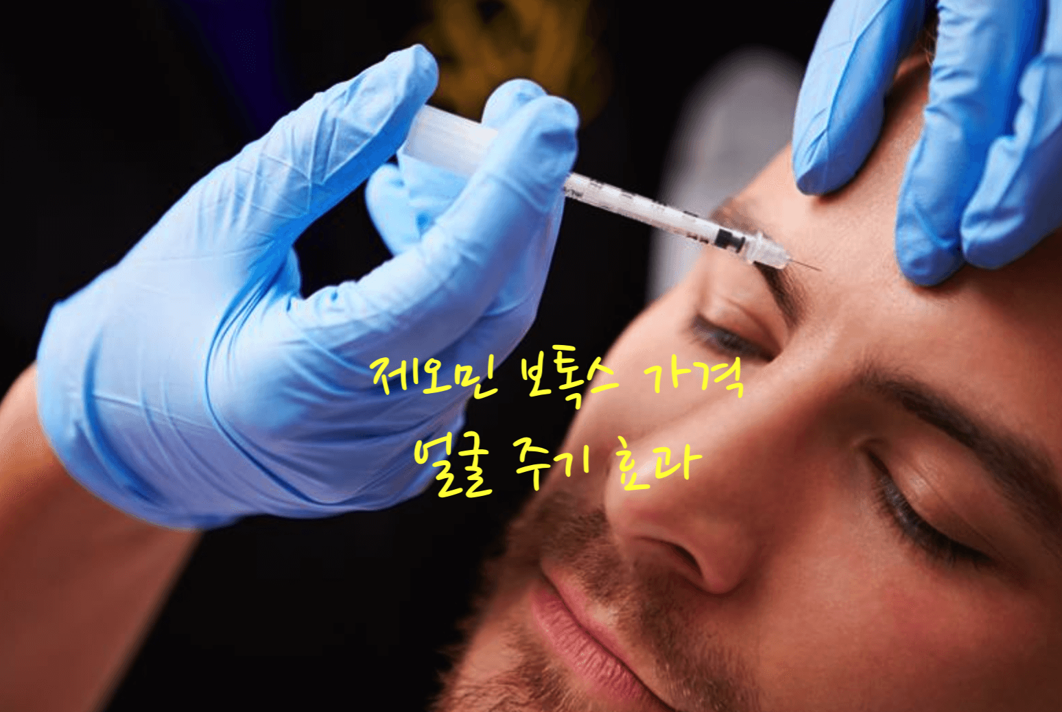 제오민 보톡스