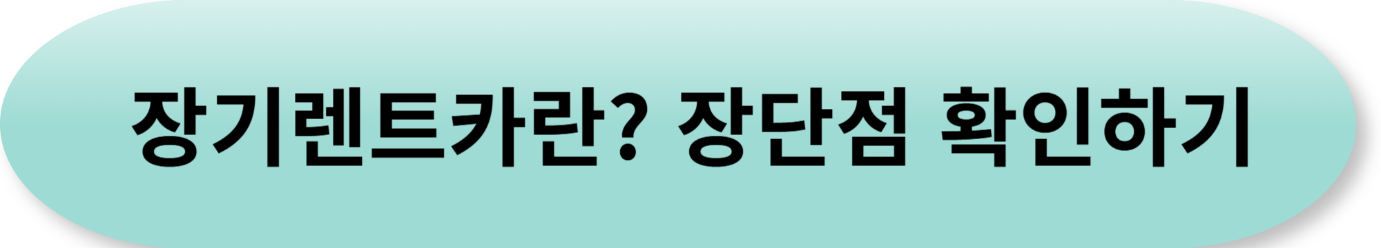 장기렌트카 필수 용어 총정리