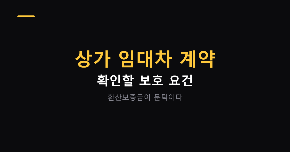 상가 임대차 계약 보호 요건 대표 이미지