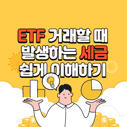 ETF 거래할 때 발생하는 세금, 쉽게 이해하기