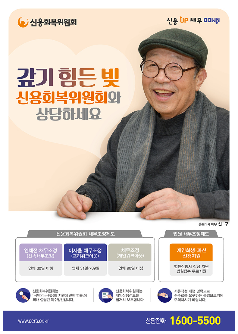 빚 갚을 길이 안 보일 때, &lsquo;신용회복위원회&rsquo;로 희망을 찾으시길 바랍니다! - 신구 선생님의 홍보물 - 갚기 힘든 빚 신용회복위원회와 상담하세요