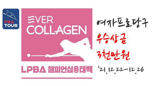 에버콜라겐 LPBA 챔피언십 @태백, 여자프로당구대회