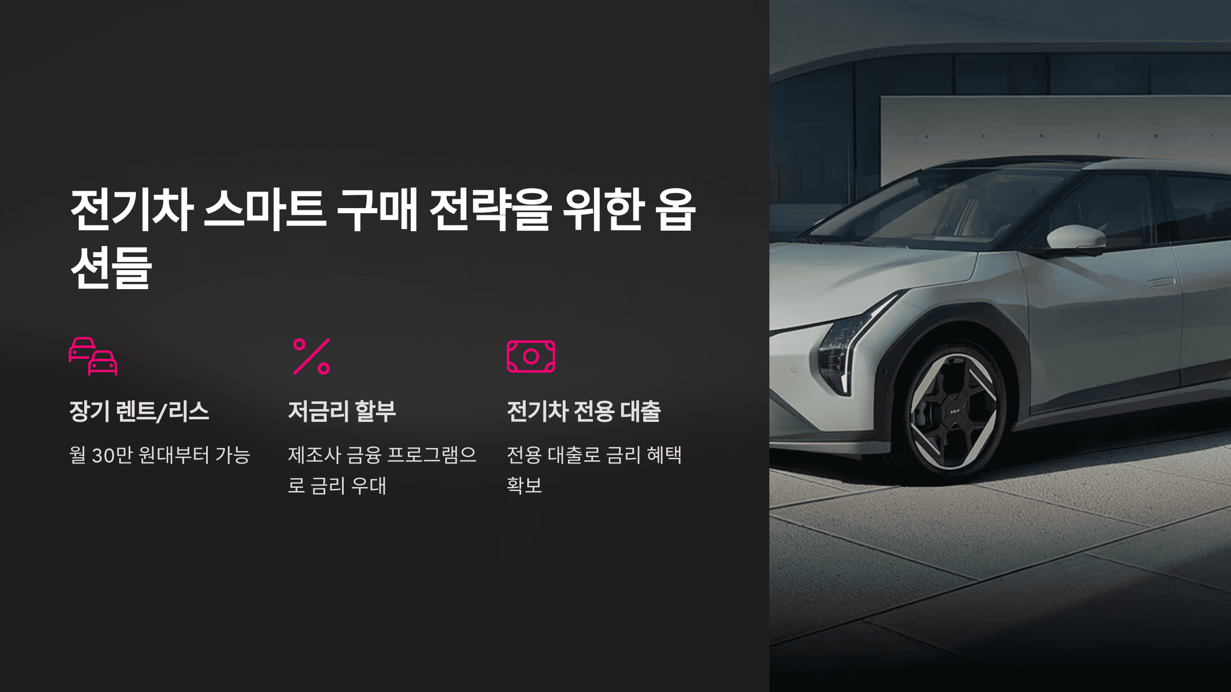 전기차 스마트 구매 전략을 위한 옵션들