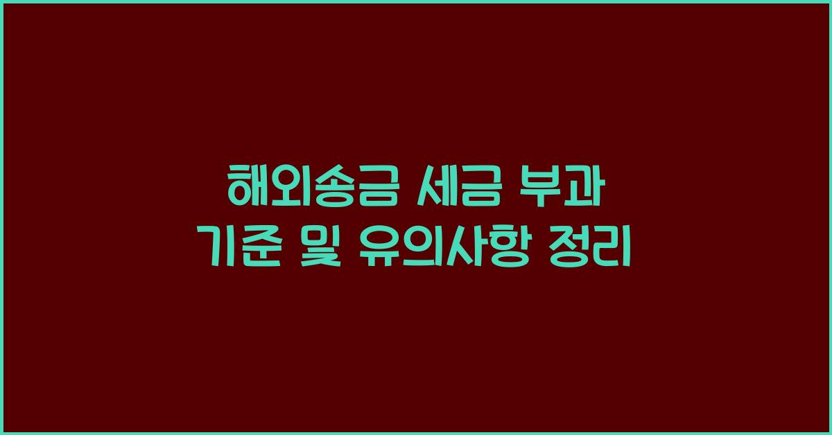 해외송금 세금 부과 기준