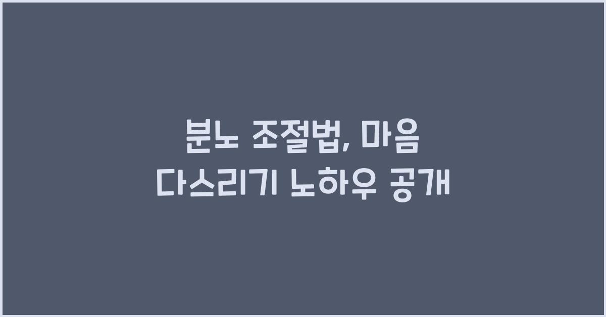 분노 조절법, 마음 다스리기