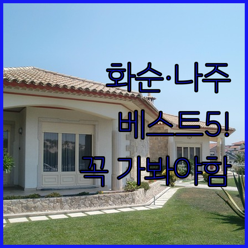 화순 펜션 추천 및 나주 풀빌라 베스..