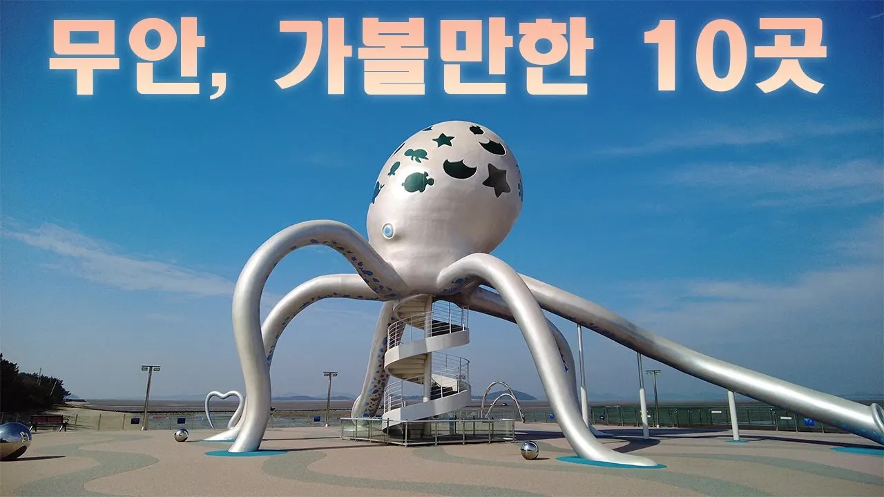 무안 가볼만한곳 베스트10 현지인 추천 필수코스_1