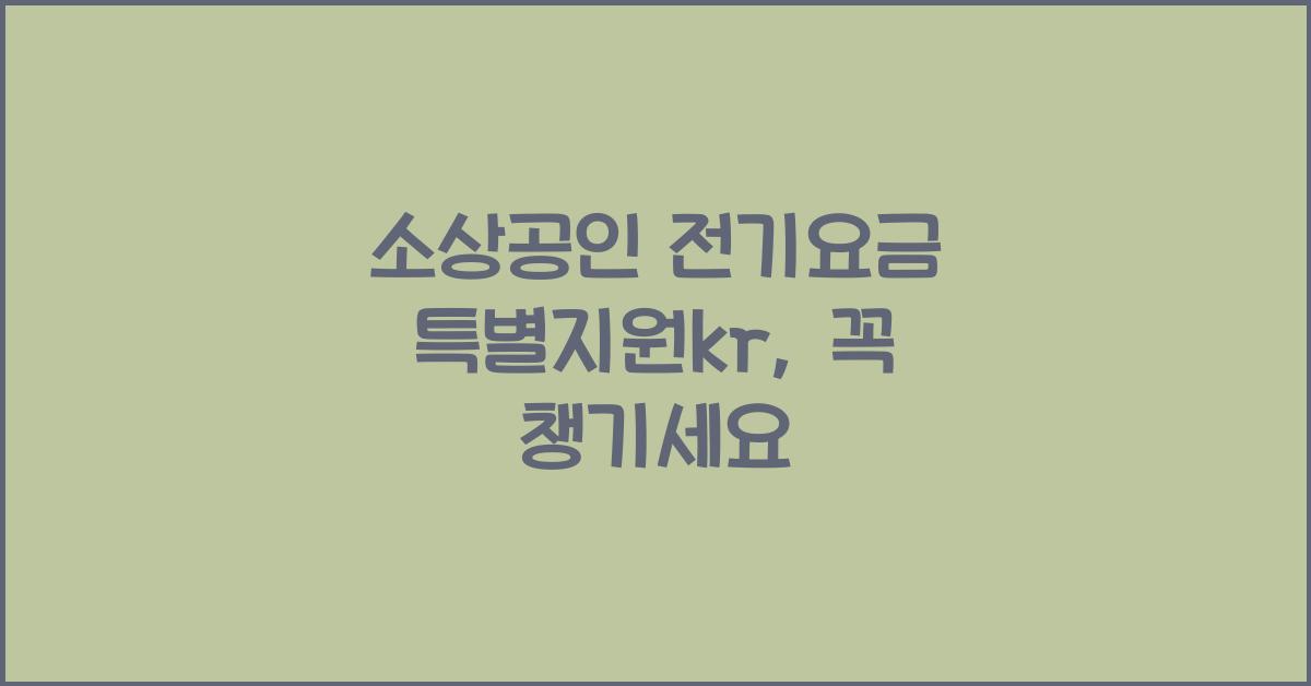 소상공인 전기요금 특별지원kr