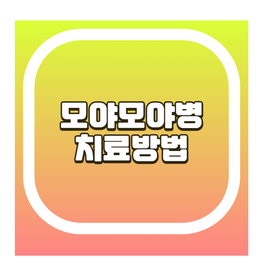 모야모야병 치료방법