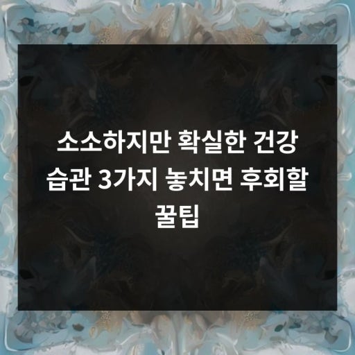 50대가 가장 많이 후회하는 건강 습관 알아보기