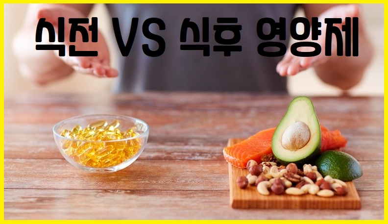 식전 VS 식후 영양제, 영양제 섭취 시간, 올바른 영양제 복용법