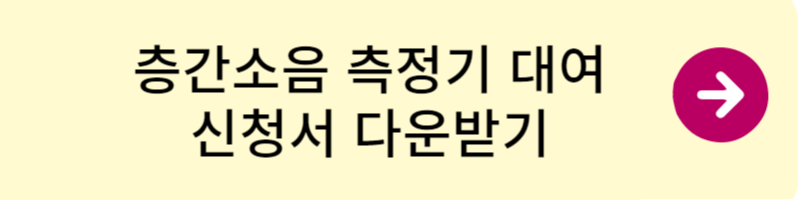 https://www.noiseinfo.or.kr/notice/datadetail.do?boardNo=257