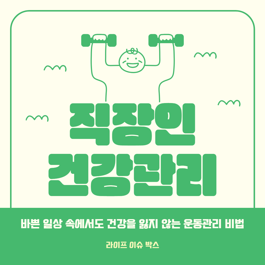 바쁜 일상 속에서도 건강을 잃지 않는 직장인을 위한 운동관리 비법