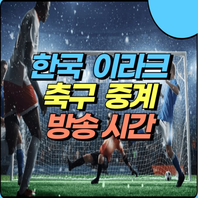 한국-이라크-축구-중계방송