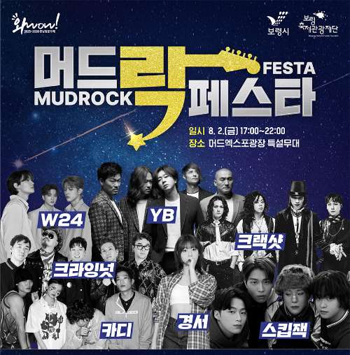 머드축제라인업 - 머드락페스타