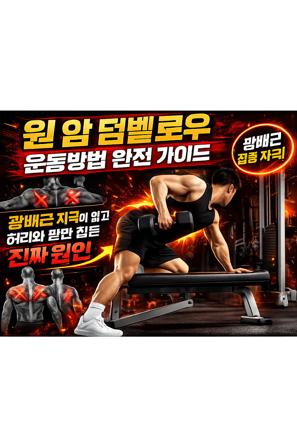 원 암 덤벨 로우 운동방법 완전 가이드