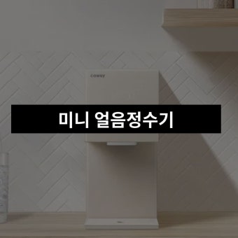 코웨이 얼음정수기 미니 