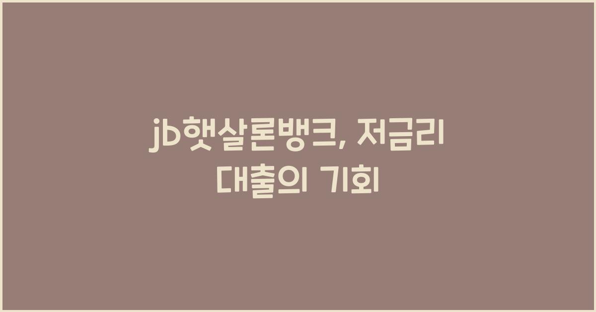 jb햇살론뱅크