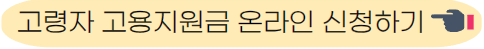 고령자 고용지원금 신청하기