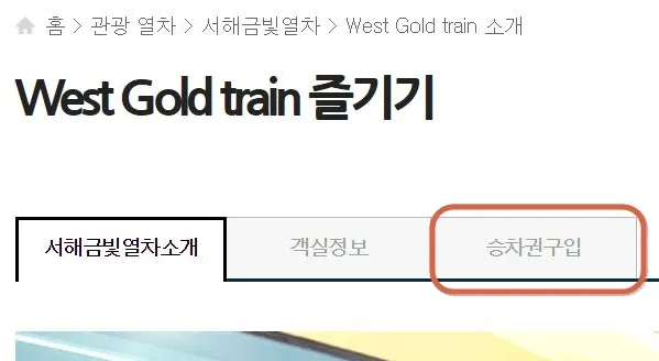 04 서해금빛열차 온돌마루 예약 3