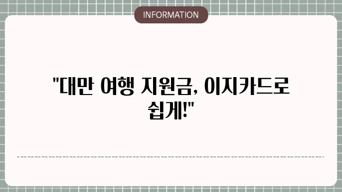 대만 여행지원금 이지카드 사용 조건
