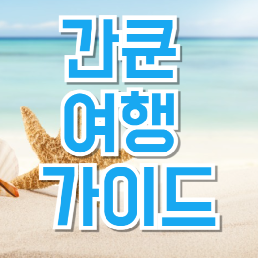 간쿤 여행 가이드
