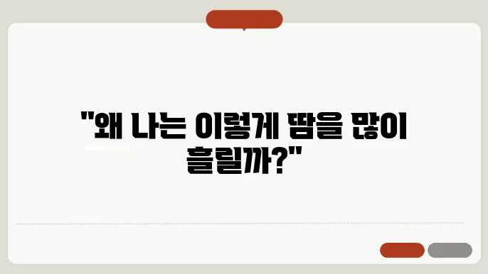 머리땀 이유 엉덩이땀 두피땀 땀알레르기 등땀 사타구니땀