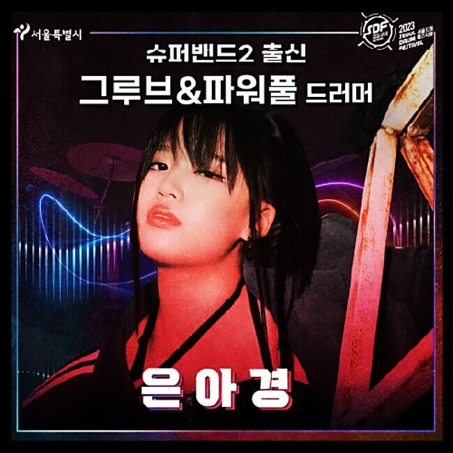 드러머-은아경-포스터