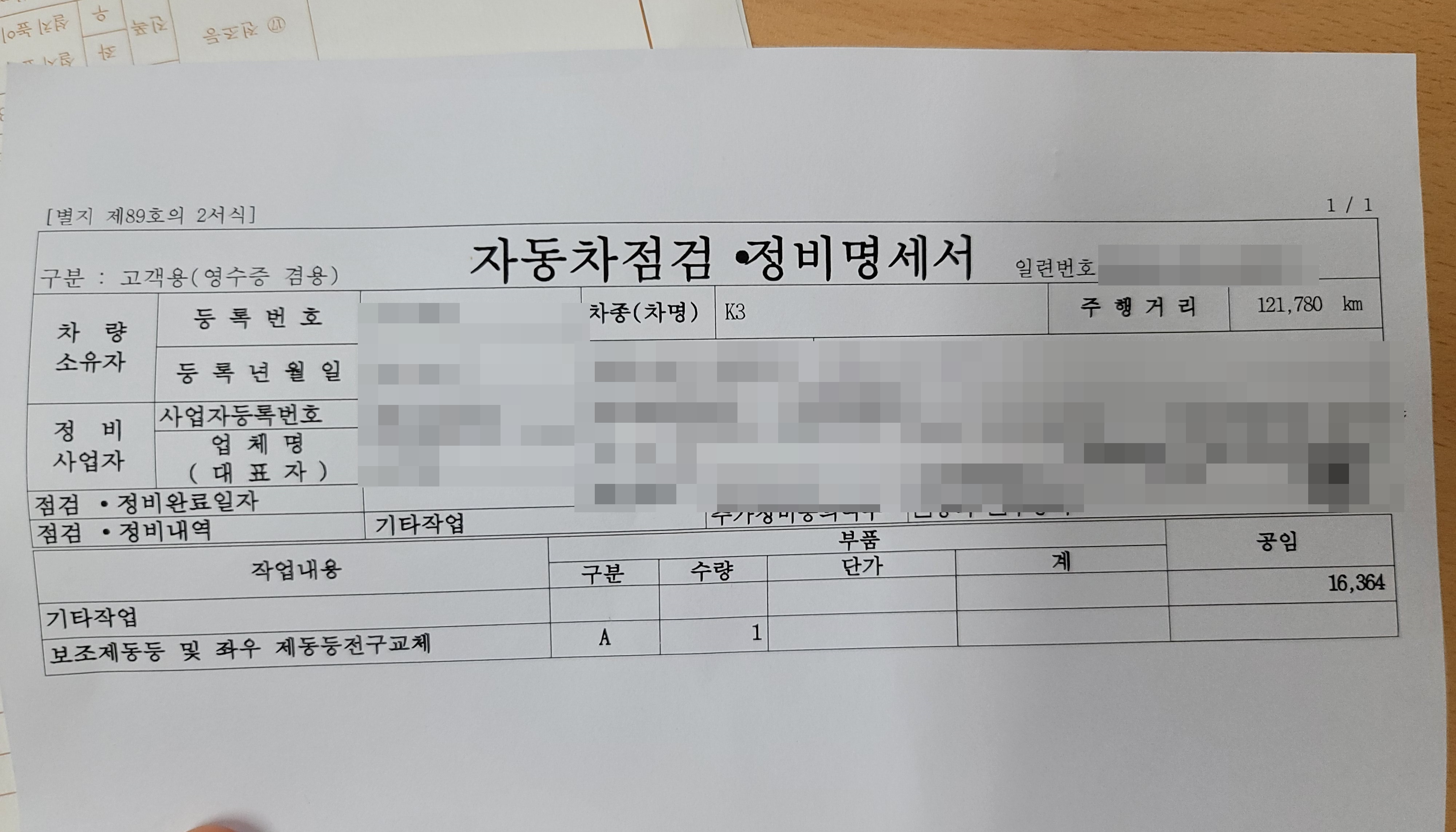 보조제동 등 교체 공임비