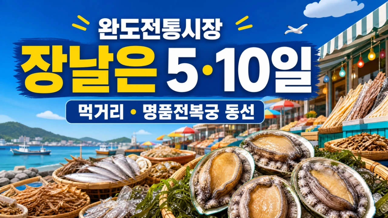 완도전통시장 장날 5일 10일 먹거리와 명품전복궁 방문 안내 이미지