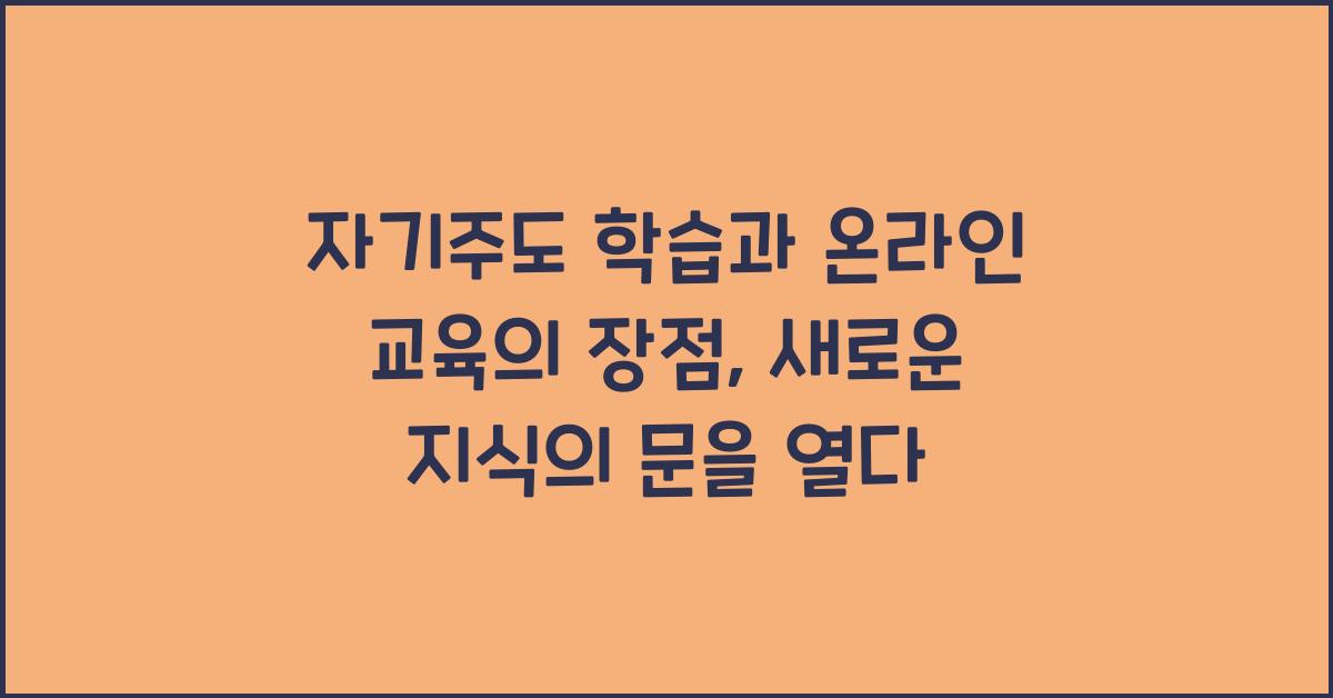 자기주도 학습과 온라인 교육의 장점