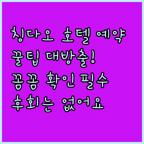 칭다오 호텔 예약 전 꼭 확인해야 할