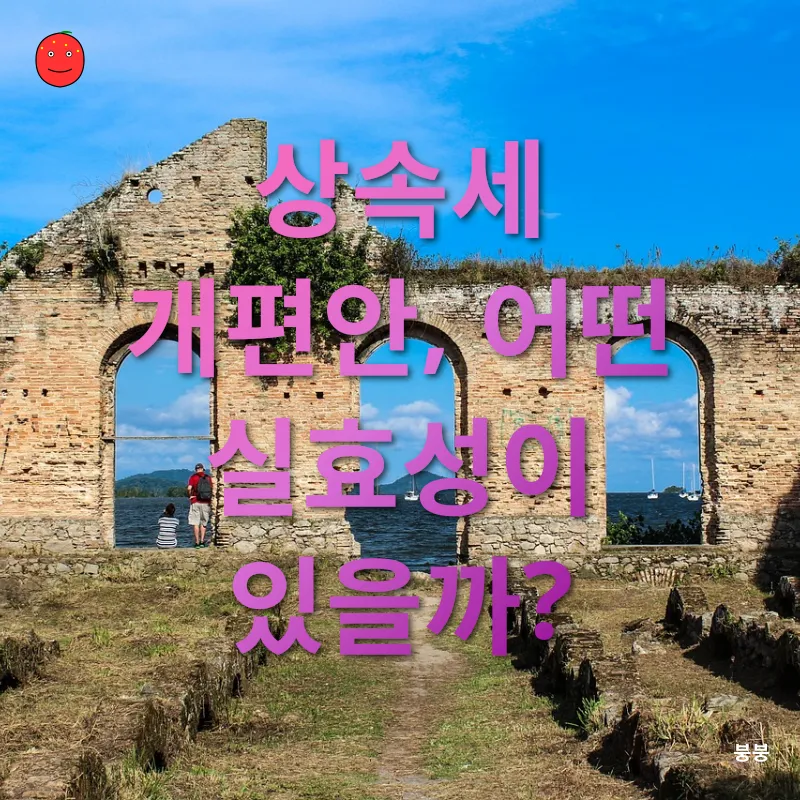 상속세 개편_3
