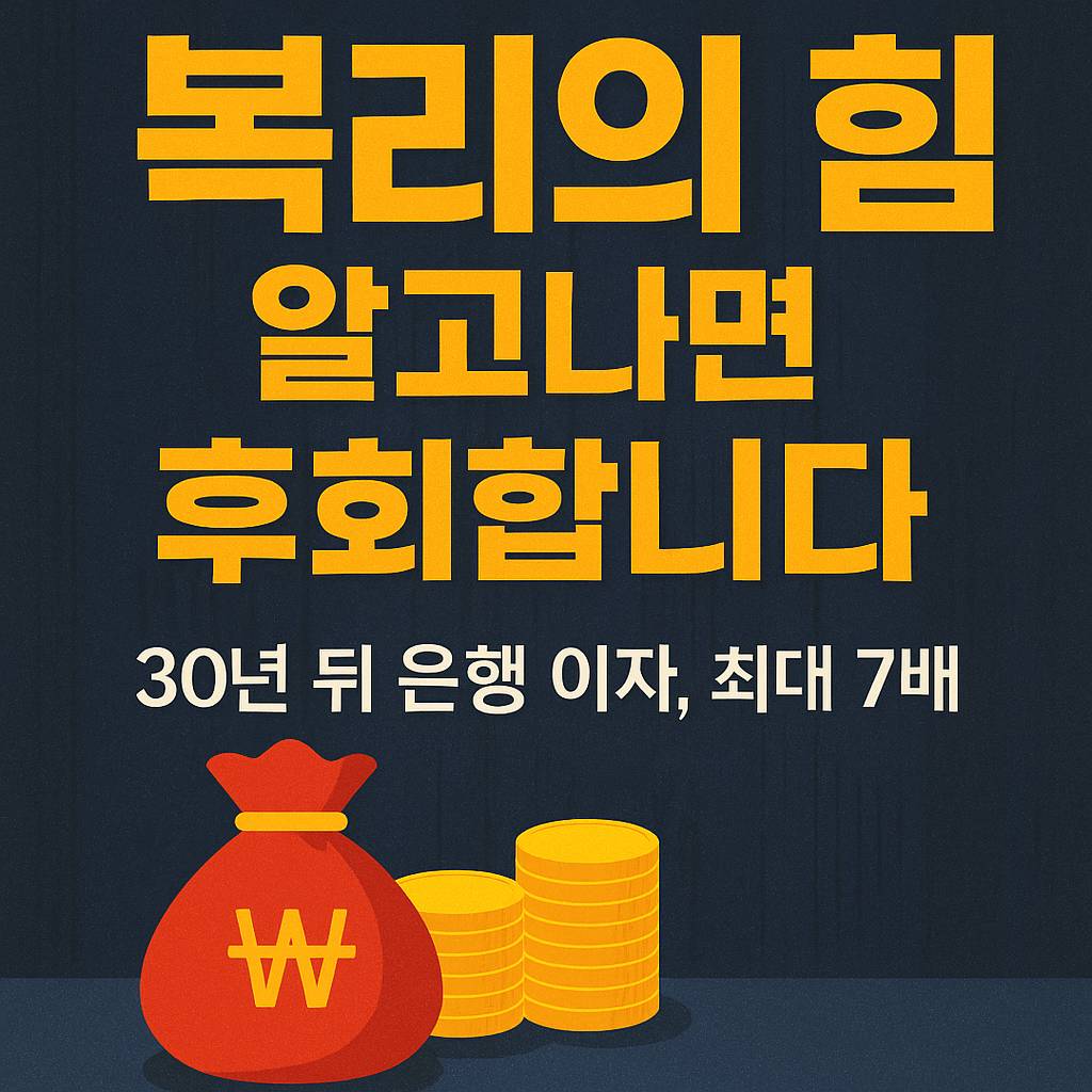 복리의 힘