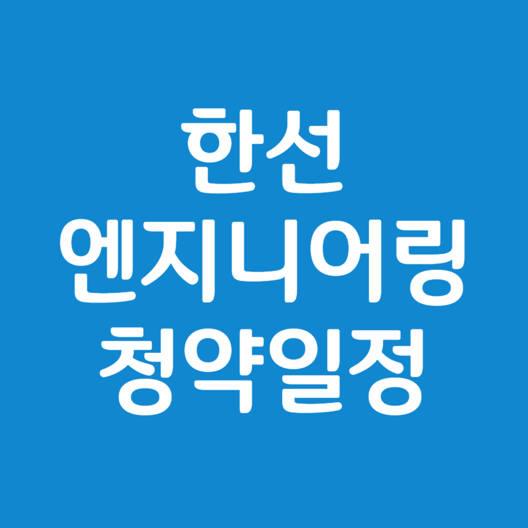 한선엔지니어링 공모주 청약일정(수요예측, 상장일, 주관사)