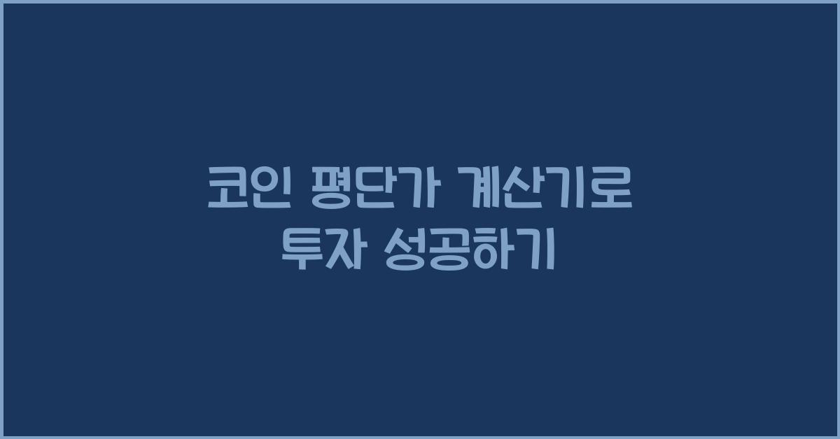 코인 평단가 계산기