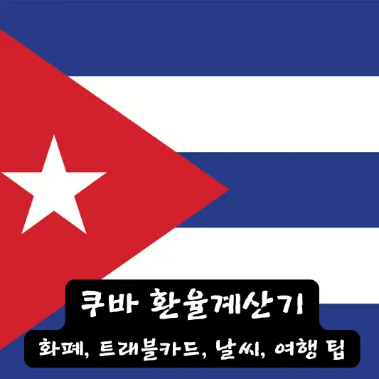 쿠바 환율 계산기 트래블 카드 환전 방법