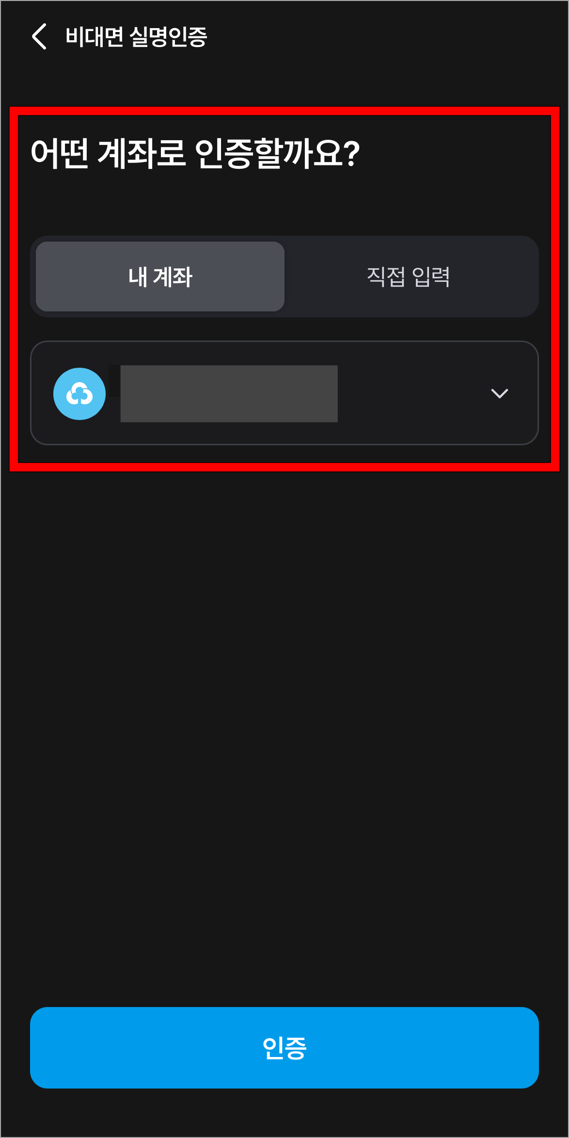 계좌 인증을 진행