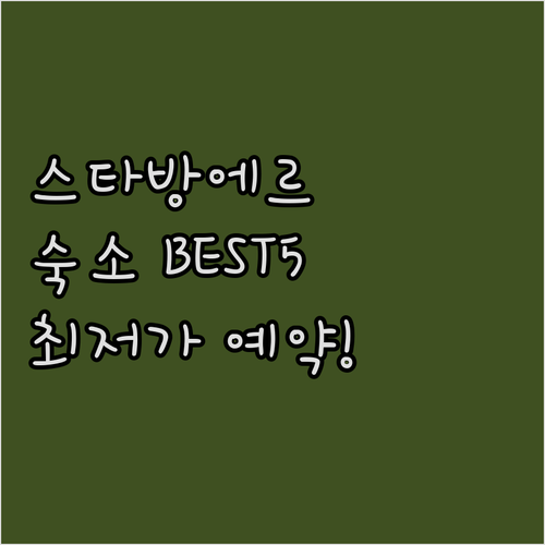 스타방에르 숙소 BEST 5 실제 사..