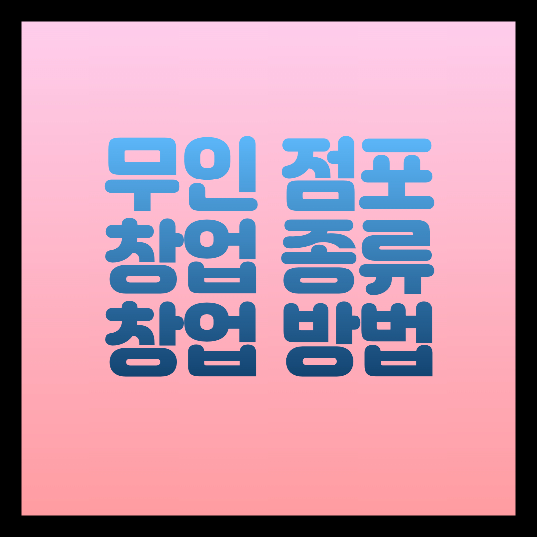 무인 점포 무인 창업 방법