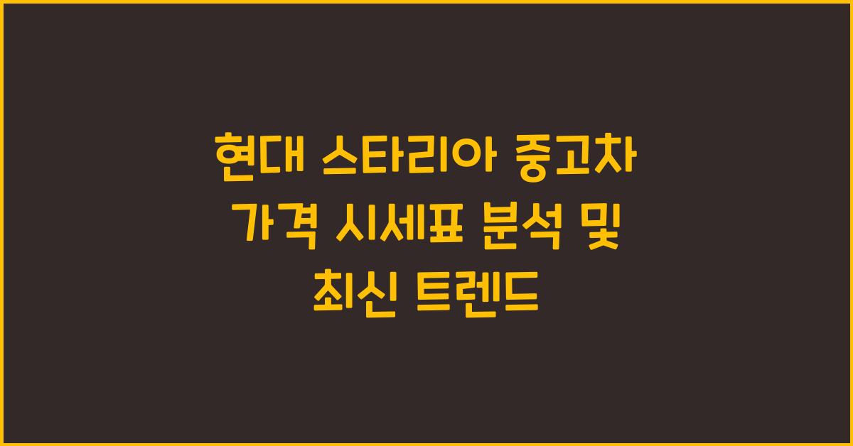 현대 스타리아 중고차 가격 시세표