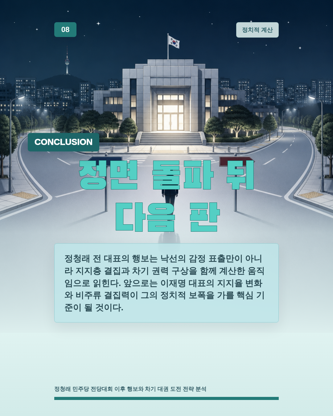 정면 돌파 뒤 다음 판
