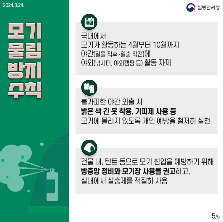 일본뇌염 모기 물림 방지수칙